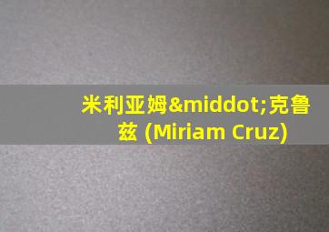 米利亚姆·克鲁兹 (Miriam Cruz)